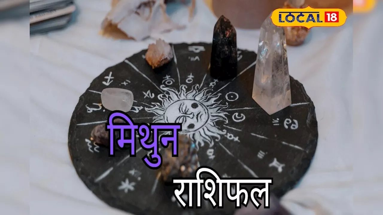 Mithun Rashi : शादी की बात के लिए 2 घंटे शुभ, इस ग्रह की कृपा से होगी तरक्की