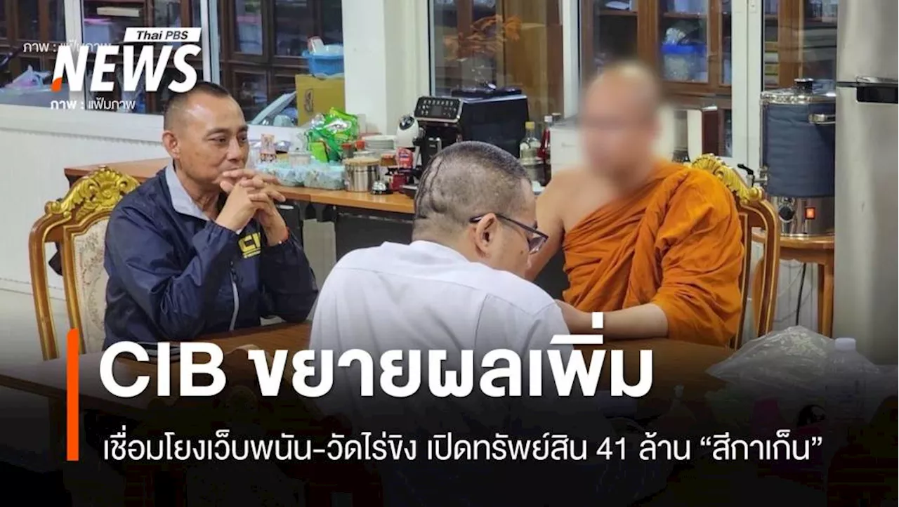CIB ขยายผลเว็บพนันโยงวัดไร่ขิง เปิดทรัพย์สิน 41 ล้าน 'สีกาเก็น'