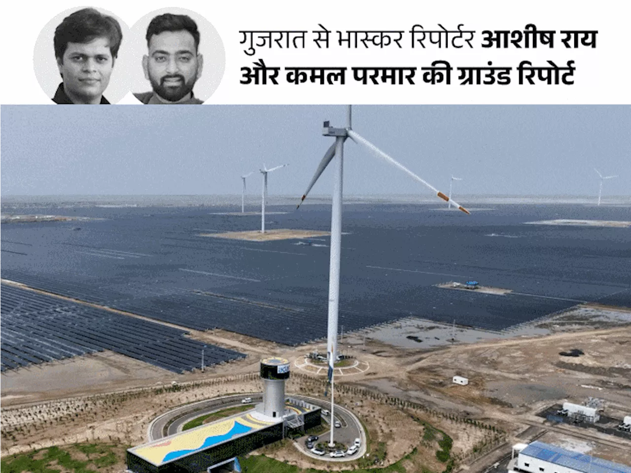 कच्छ के रेगिस्तान में सबसे बड़ा रिन्यूएबल एनर्जी प्लांट: साइज में 17 देशों से बड़ा, रोबोट करते हैं सफाई; 1....
