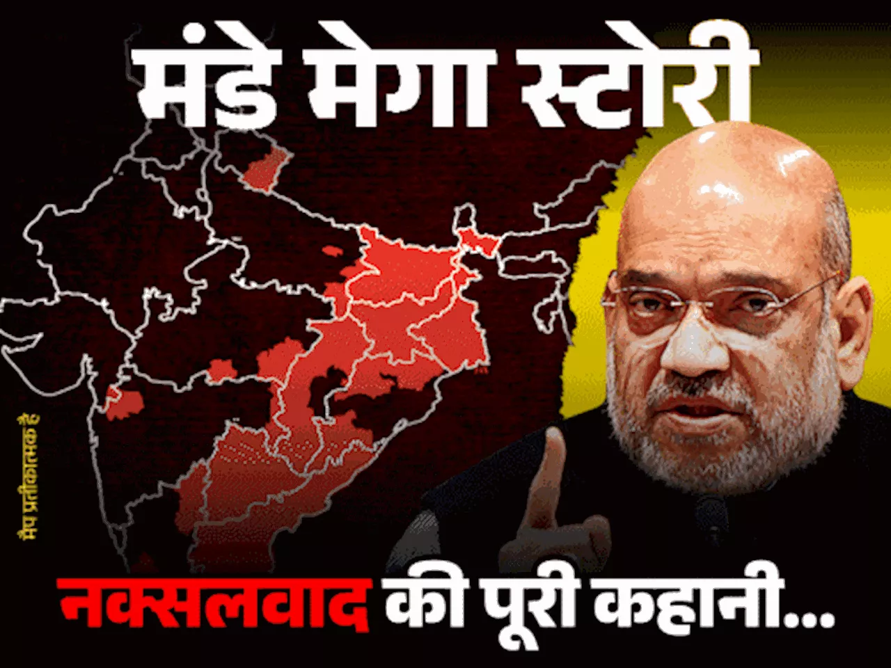 मंडे मेगा स्टोरी: कभी 9 राज्यों में फैला लाल आतंक कुछ जिलों में कैसे सिमटा, नक्सलवाद की रीढ़ बासवराजू भी ढे...