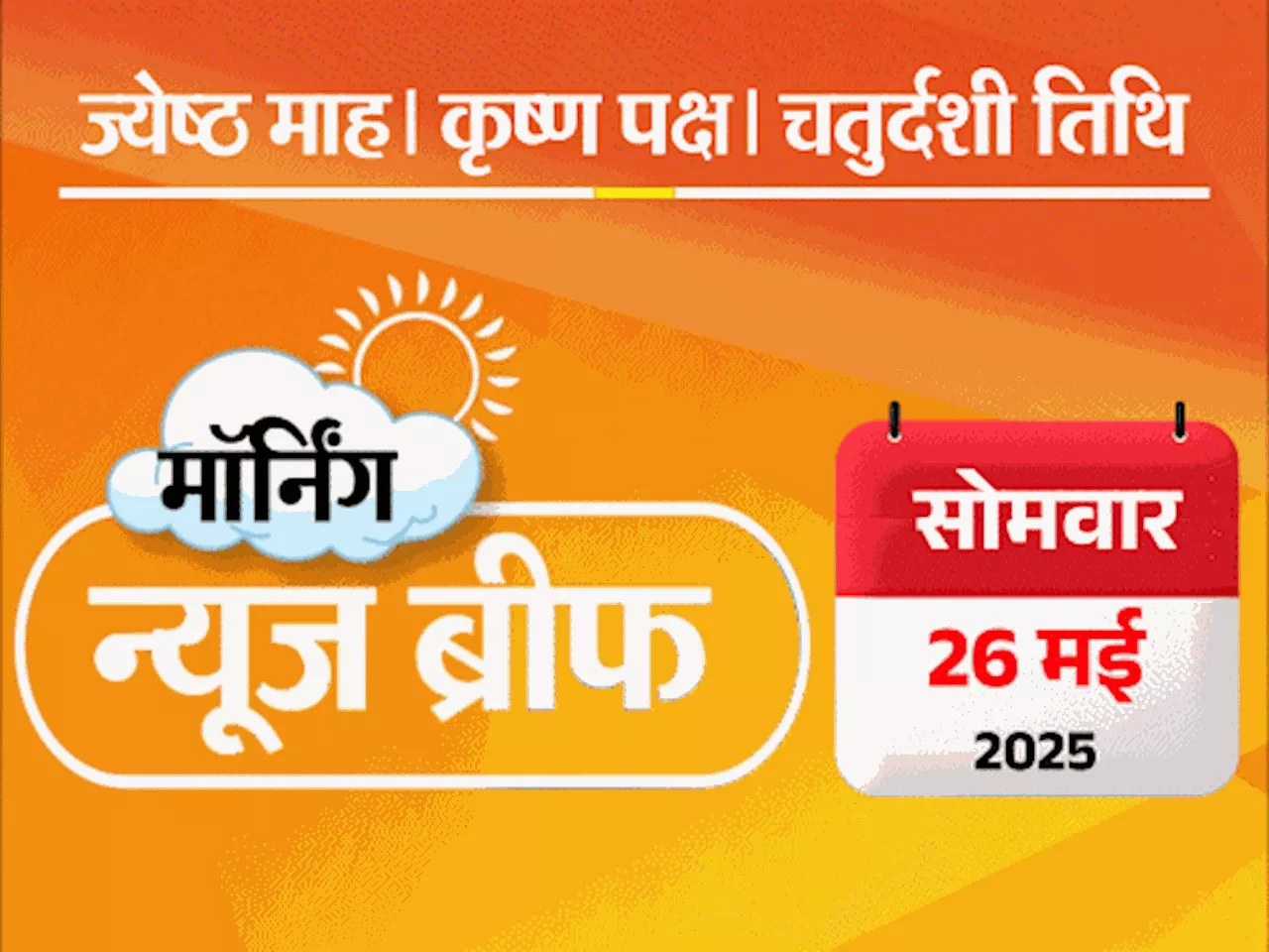 मॉर्निंग न्यूज ब्रीफ: लालू ने तेज प्रताप को पार्टी-परिवार से निकाला; यूट्यूबर ज्योति के डिलीट किए चैट-वीडिय...