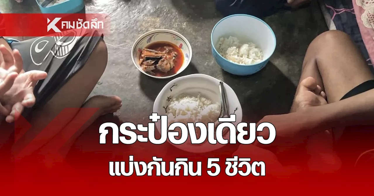 สุดเวทนา! ยายวัย 68 เลี้ยงหลาน 4 คน บางวันมีแค่ปลากระป๋องประทังชีวิต