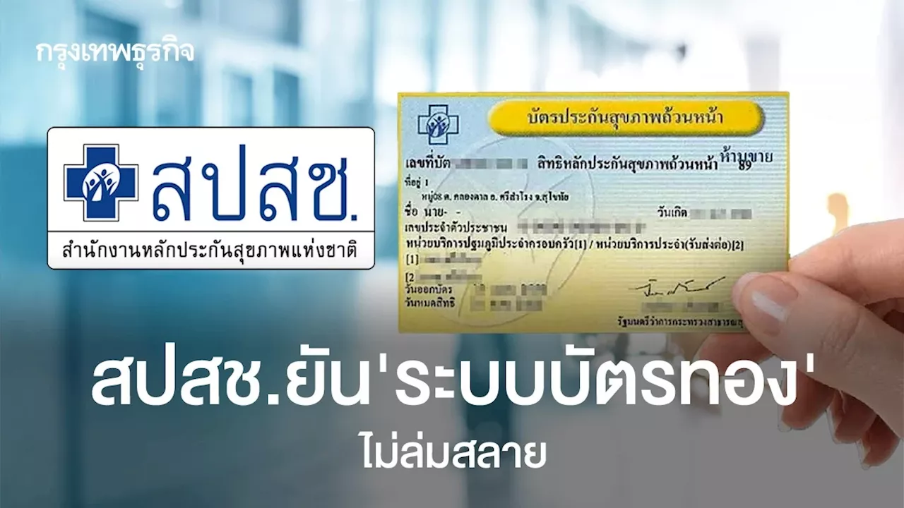 สปสช.ยืนยันระบบบัตรทอง 30 บาท ไม่อยู่ภาวะเสี่ยงล่มสลาย