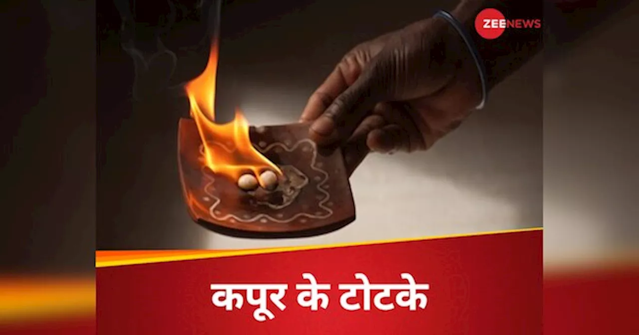 Kapoor Ke Upay: जीवन को सुख से भर देगा कपूर का छोटा सा टुकड़ा, इसके चमत्कारी टोटके खा जाएंगे घर की परेशानियां!