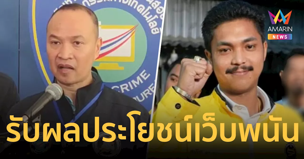 'สจ.กอล์ฟ' อ่วม สอท. แจ้งข้อกล่าวหา เป็นผู้รับผลประโยชน์เว็บพนัน
