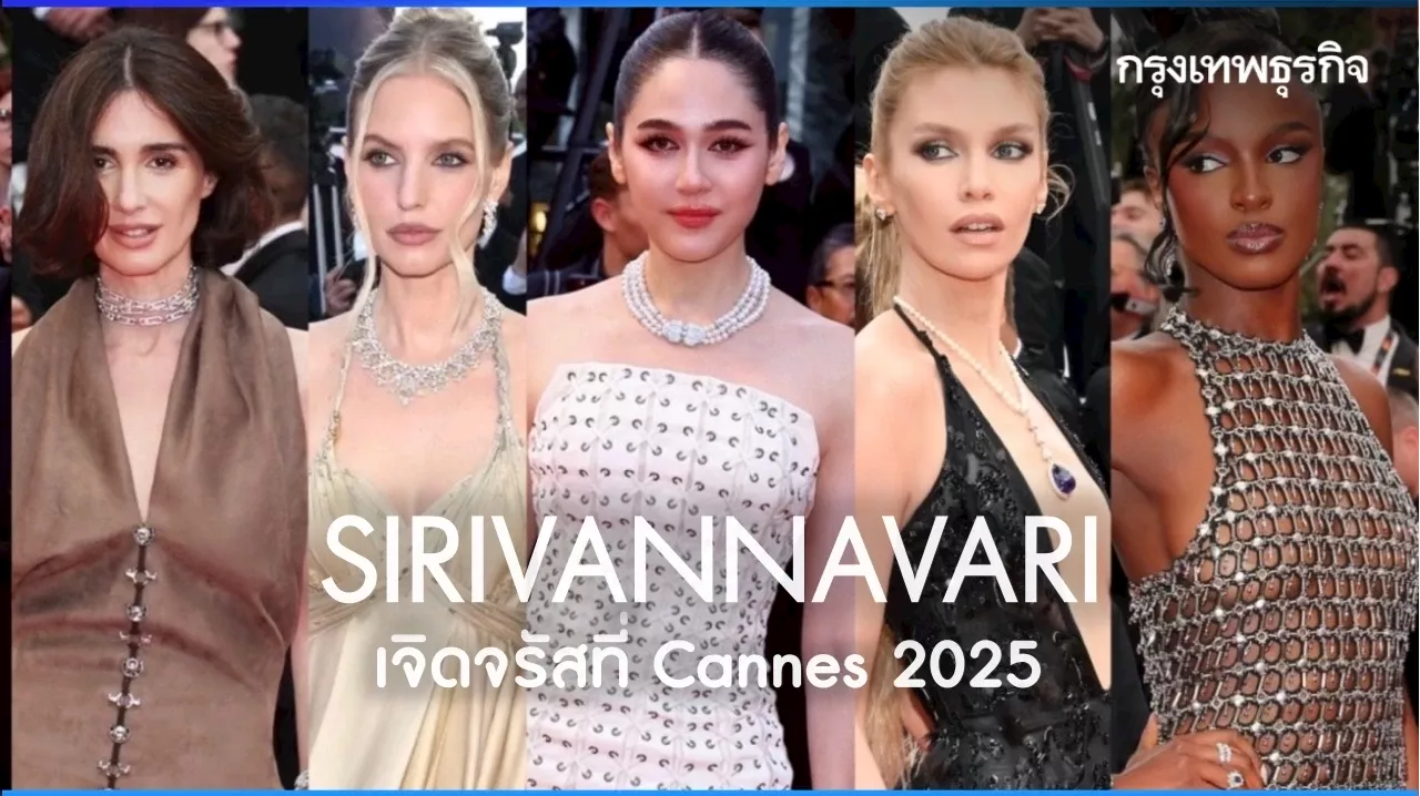 SIRIVANNAVARI เฉิดฉายพรมแดงคานส์ 2025 รวมลุคคนดังระดับโลกสวมใส่
