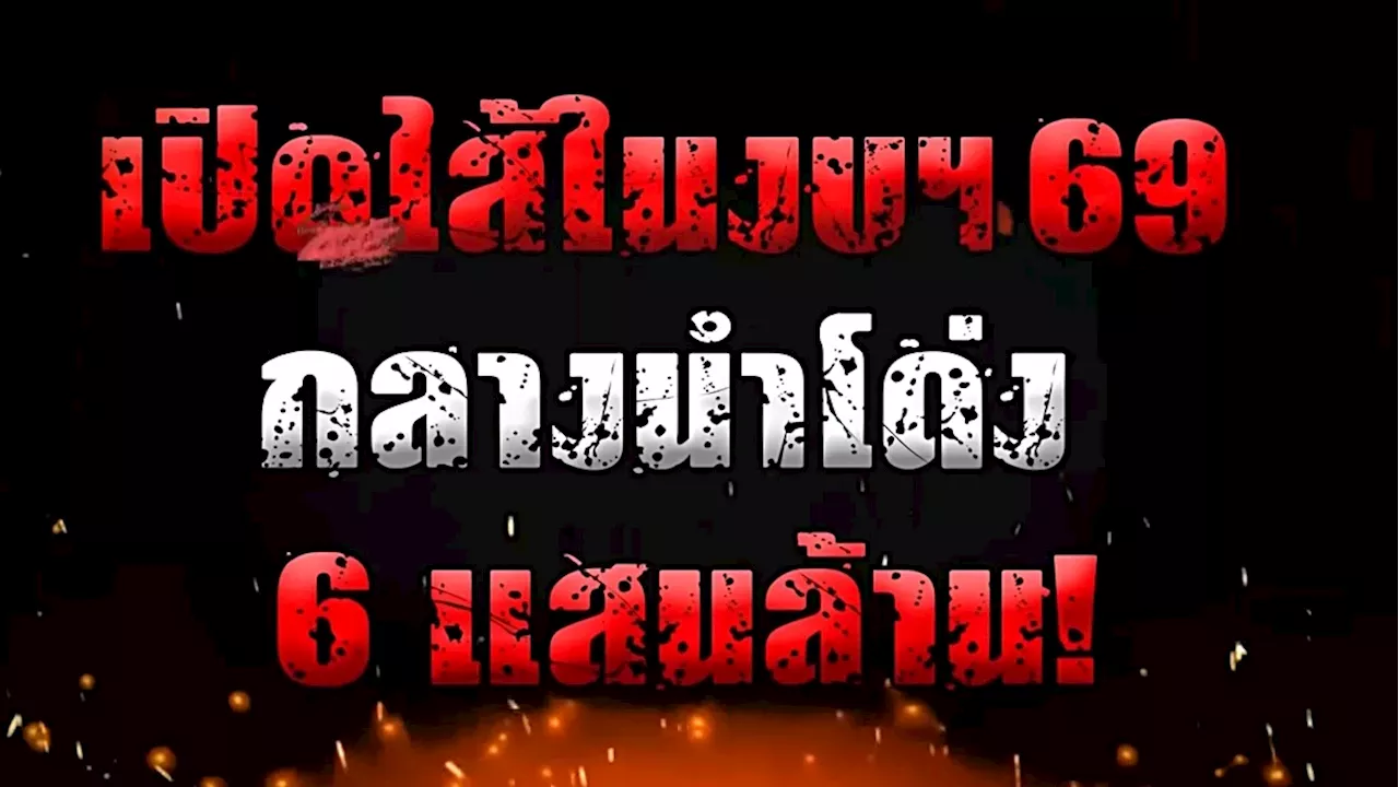 งบปี69 ขาดดุล 8.6 แสนล้าน จัดทัพเลือกตั้ง วัดใจรัฐบาลผสม