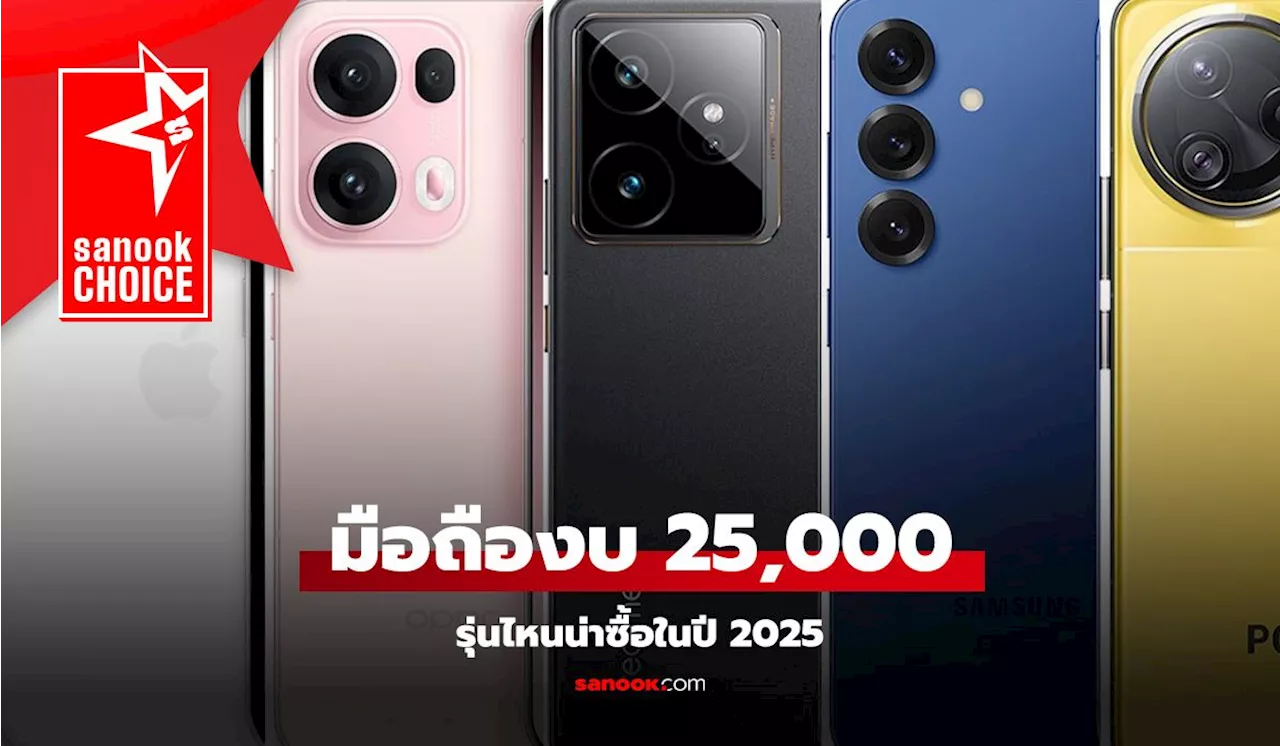 รวมมือถืองบไม่เกิน 25,000 บาท ให้ครบไม่ต้องจ่ายหนักมีจริงในปี 2025