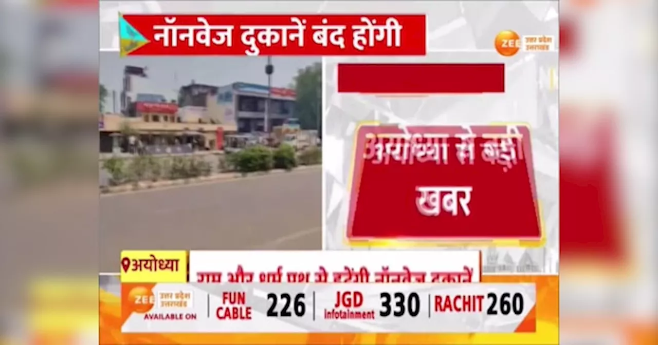 Ayodhya Video: राम पथ और 14 कोसी परिक्रमा मार्ग से हटेंगी मीट की दुकानें, अयोध्या में नॉनवेज-शराब पर लगाम, देखें वीडियो