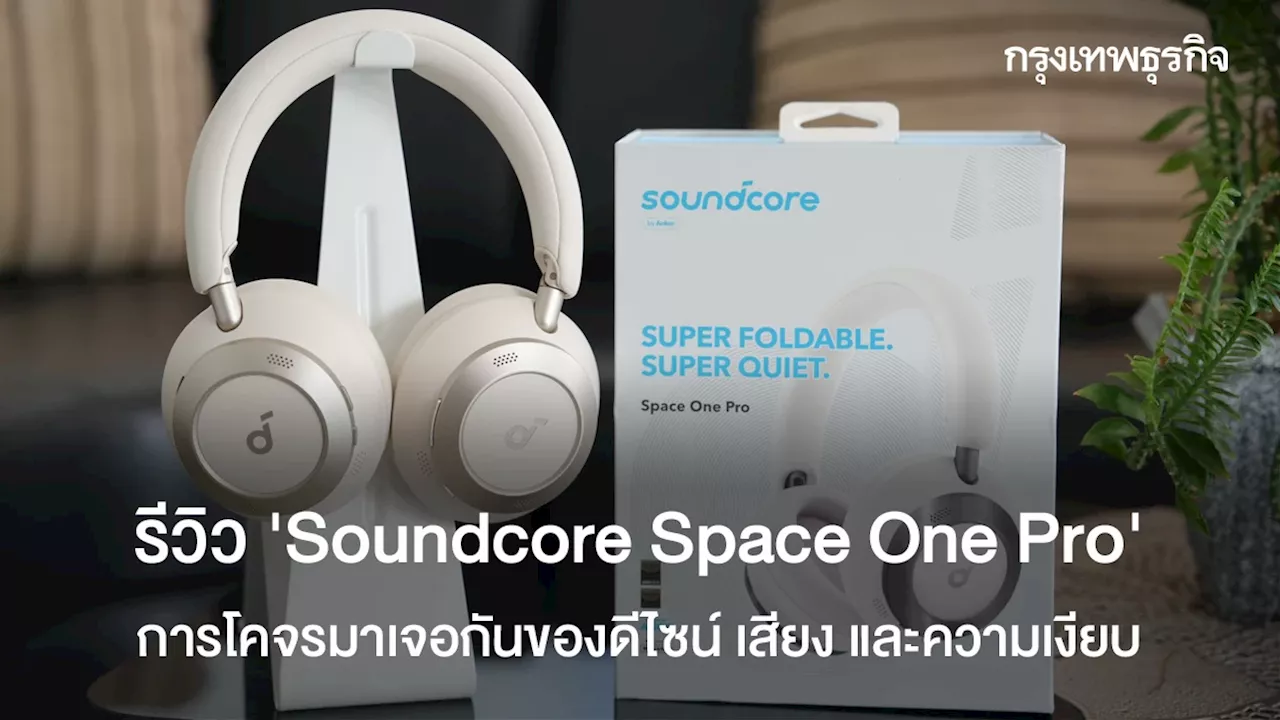 รีวิว 'Soundcore Space One Pro' การโคจรของดีไซน์ เสียง และความเงียบ