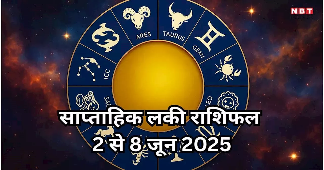 साप्ताहिक लकी राशिफल, 2 से 8 जून 2025 : भास्कर योग से वृषभ, सिंह सहित 5 राशियों की चमकेगी किस्मत, तेजी से बढ़ेगी कमाई