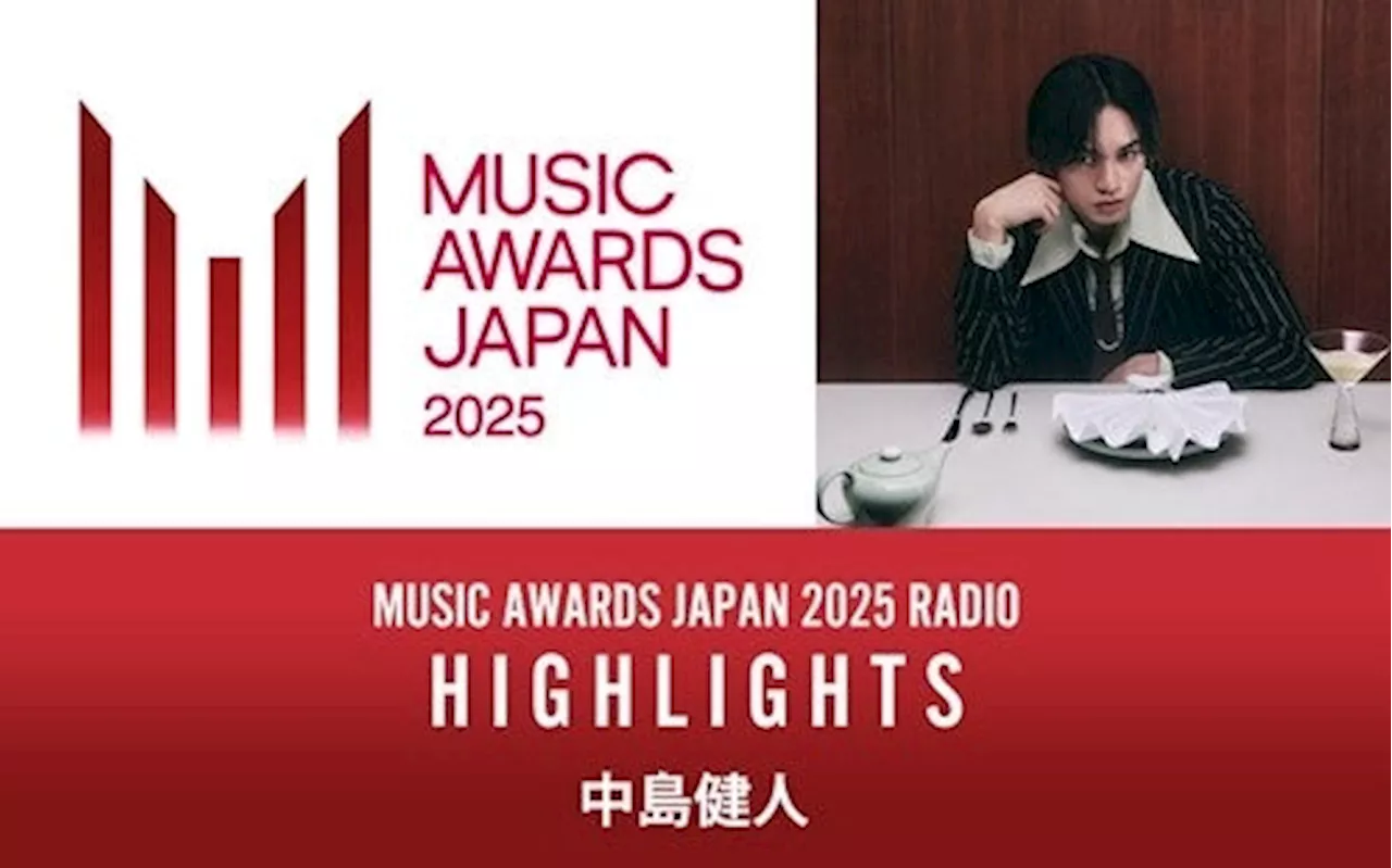 中島健人のナビゲート！民放ラジオ99局の特別番組放送決定！『MUSIC AWARDS JAPAN 2025 RADIO：HIGHLIGHTS』