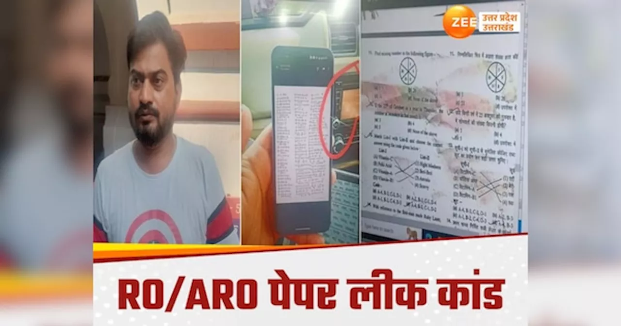 ROARO पेपर लीक कांड में बड़ा खुलासा, व्‍हाट्सऐप पर प्रश्‍न पत्र भेजने वाला STF के हत्‍थे चढ़ा