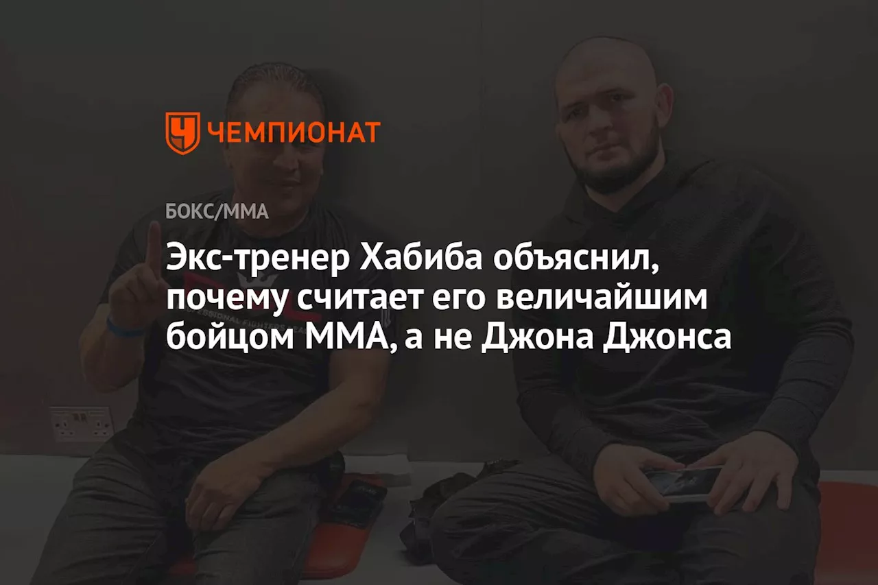 Экс-тренер Хабиба объяснил, почему считает его величайшим бойцом ММА, а не Джона Джонса