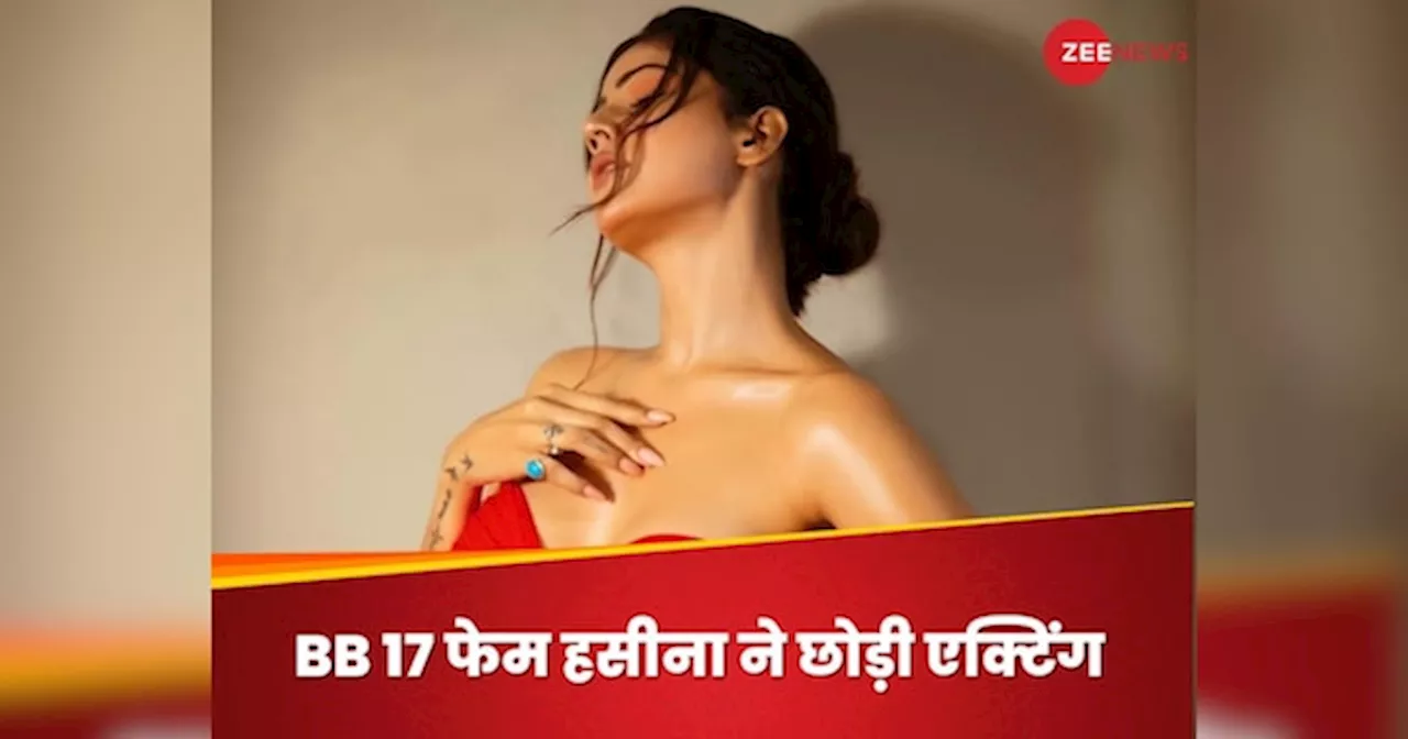 बिग बॉस फेम एक्ट्रेस ने ग्लैमर इंडस्ट्री को कहा गुड बाय, पैसा, फेम और पॉपुलैरिटी सब कुछ मेरे पास, कहा- अब दिखावा नहीं कर सकती