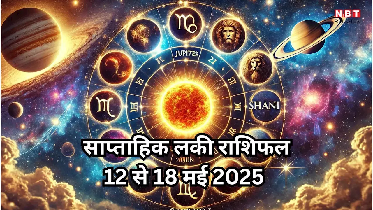 Weekly Lucky Zodiac Sign, 12 to 18 May 2025 : नीचभंग राजयोग से मेष सहित 5 राशियां होंगी मालामाल, जमकर होगी कमाई, पढ़ें साप्ताहिक लकी राशिफल