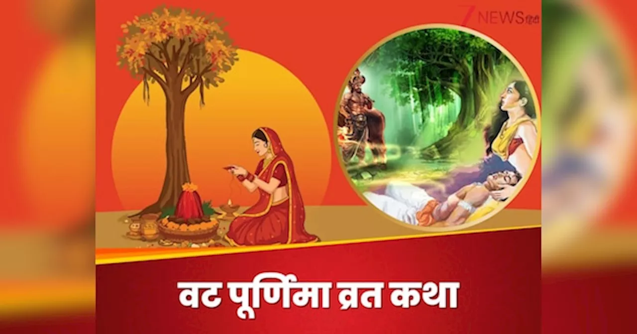 Vat Savitri 2025: वट पूर्णिमा व्रत कर रहे हैं तो जरूर पढ़ें सावित्री-सत्‍यवान की कथा, बिना इसके अधूरी है पूजा