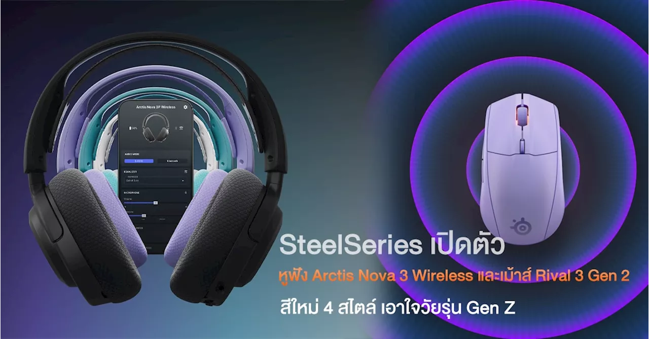 SteelSeries เปิดตัวหูฟัง SteelSeries Arctis Nova 3 Wireless ครั้งแรกในไทย ภายใต้แนวคิด The “Cheat Code for Console” และเม้าส์ Rival 3 Gen 2 สีใหม่ 4 สไตล์ เอาใจวัยรุ่น Gen Z
