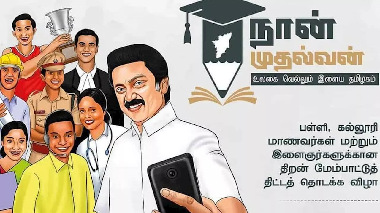 நான் முதல்வன் திட்டம் : சென்னை மக்களுக்கு தமிழ்நாடு அரசு வெளியிட்ட குட்நியூஸ்...!