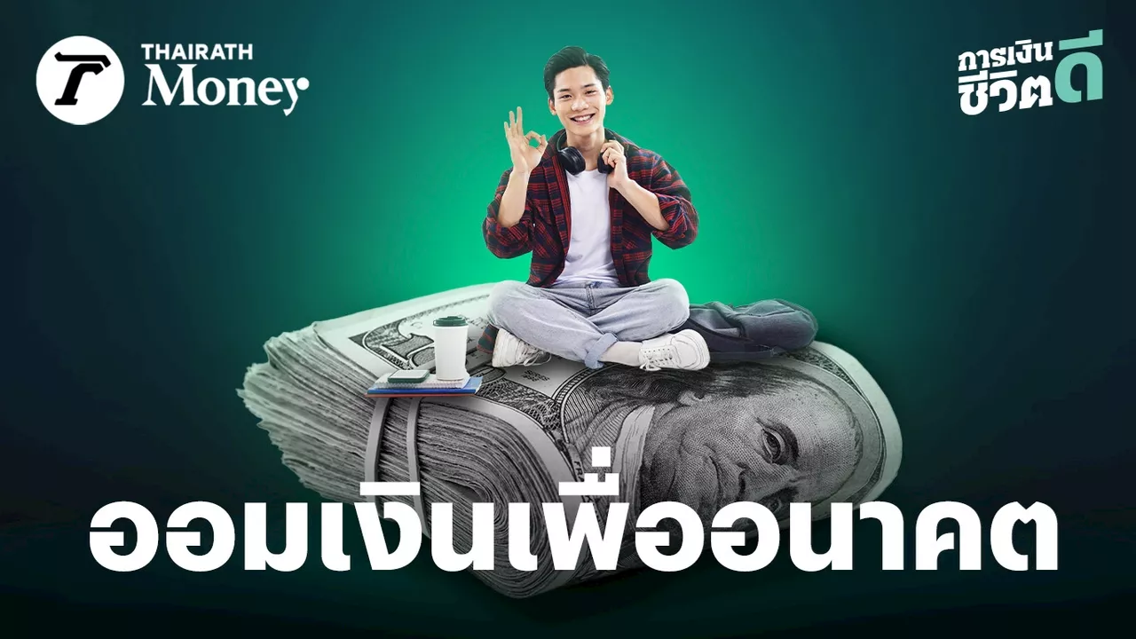 Gen Z ตั้งเป้ารวยไว มีล้านแรก ก่อนวัย 35 วางแผนสบายตอนแก่ เงินออม-เงินฉุกเฉิน ของต้องมี