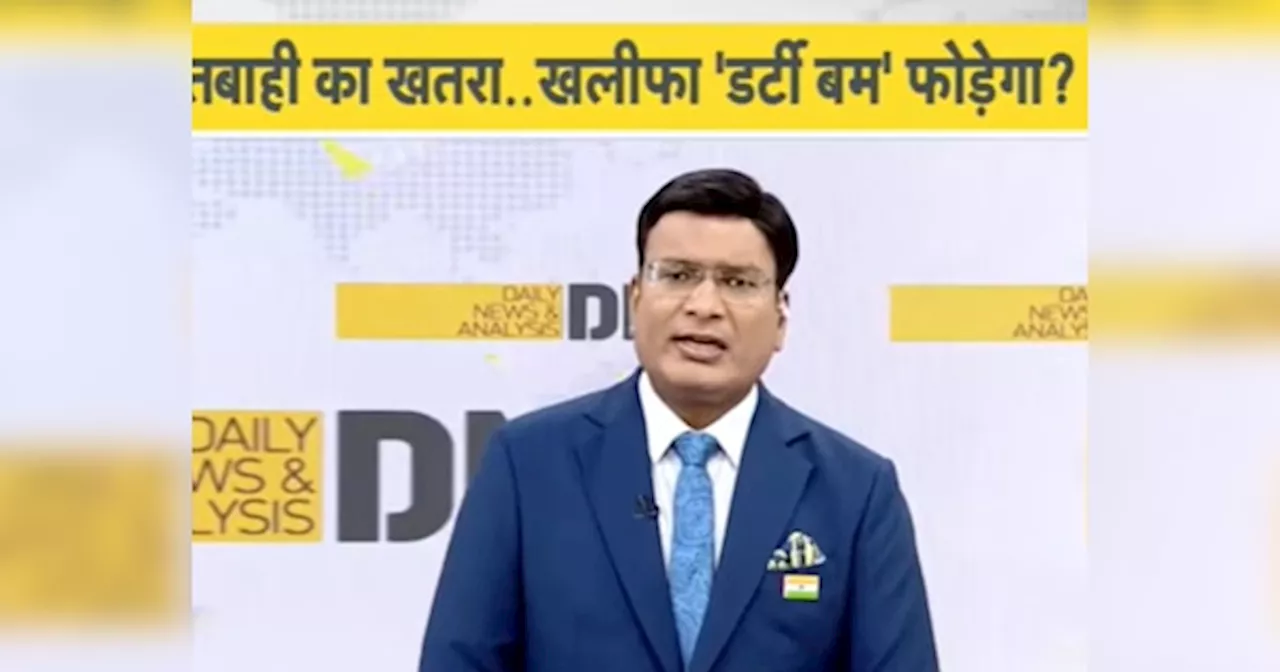 DNA: ईरान का परमाणु बम का सपना चकनाचूर, अब डर्टी बम से मचाएगा तबाही?