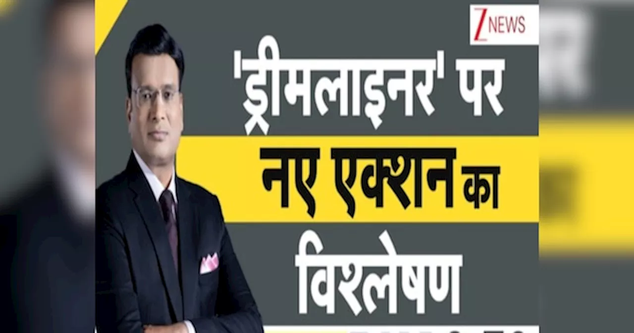 DNA: क्या सीज होगा ड्रीमलाइनर? DGCA का बड़ा आदेश, उड़ान से पहली की जाएगी जांच
