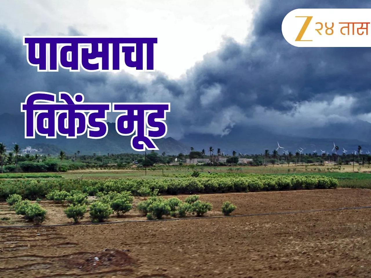 Monsoon Update : सरी पुन्हा बरसणार, 'या' जिल्ह्यांना ऑरेंज अलर्ट; 14 जूनपासून सक्रिय