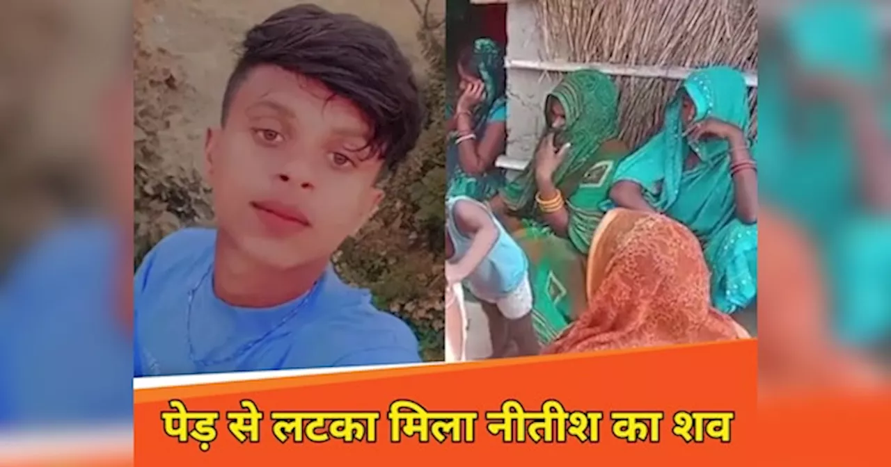 Samastipur: नीतीश की मौत या साजिश? परिजनों ने कहा- विवाहिता ने रात को मिलने बुलाया...सुबह पेड़ से लटकी मिली लाश