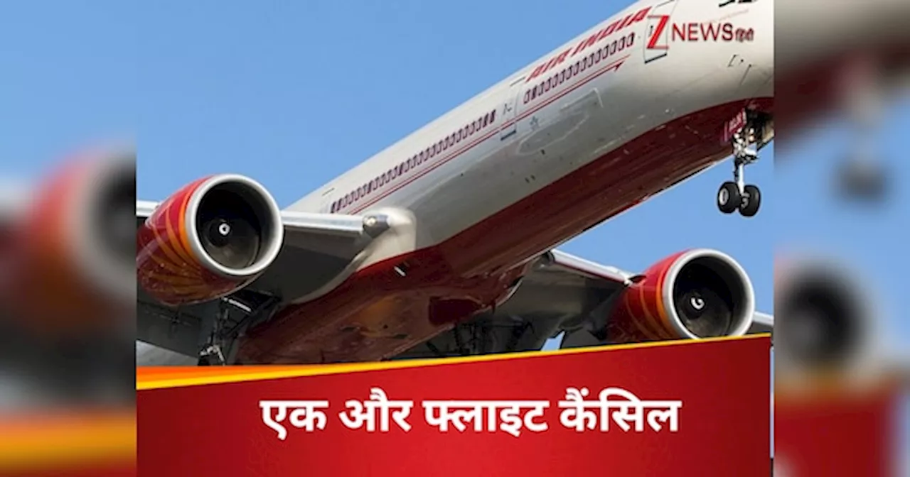 एयर इंडिया की एक और फ्लाइट कैंसिल, नहीं उड़ा दिल्ली से पेरिस जाने वाला विमान, AI-142 भी कैंसिल