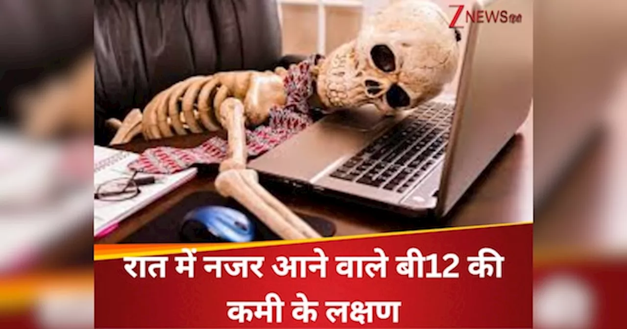 रात में नजर आते हैं बॉडी को कंकाल बना देने वाले इस विटामिन के लक्षण, शाकाहारी लोगों को ज्यादा खतरा