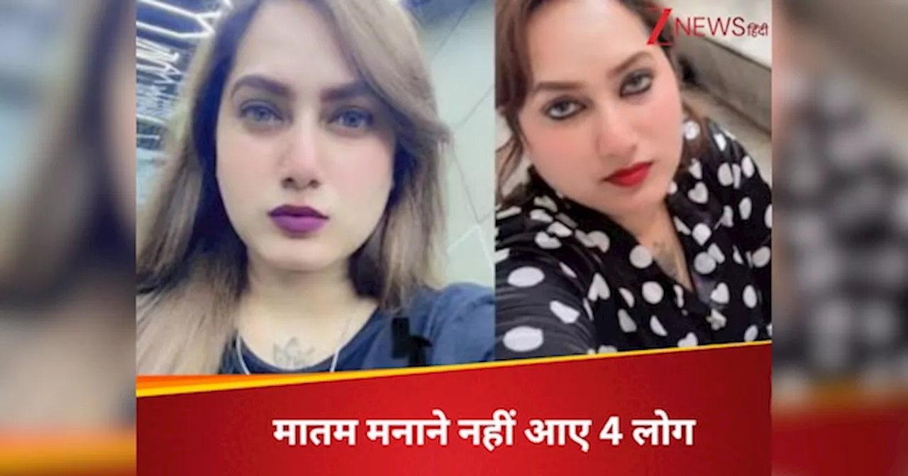 DNA: सोशल मीडिया पर लाइक, कमेंट....मातम मनाने नहीं पहुंचे 4 लोग, खूब शेयर होते थे 4 लाख फॉलोअर्स वाली के वीडियो