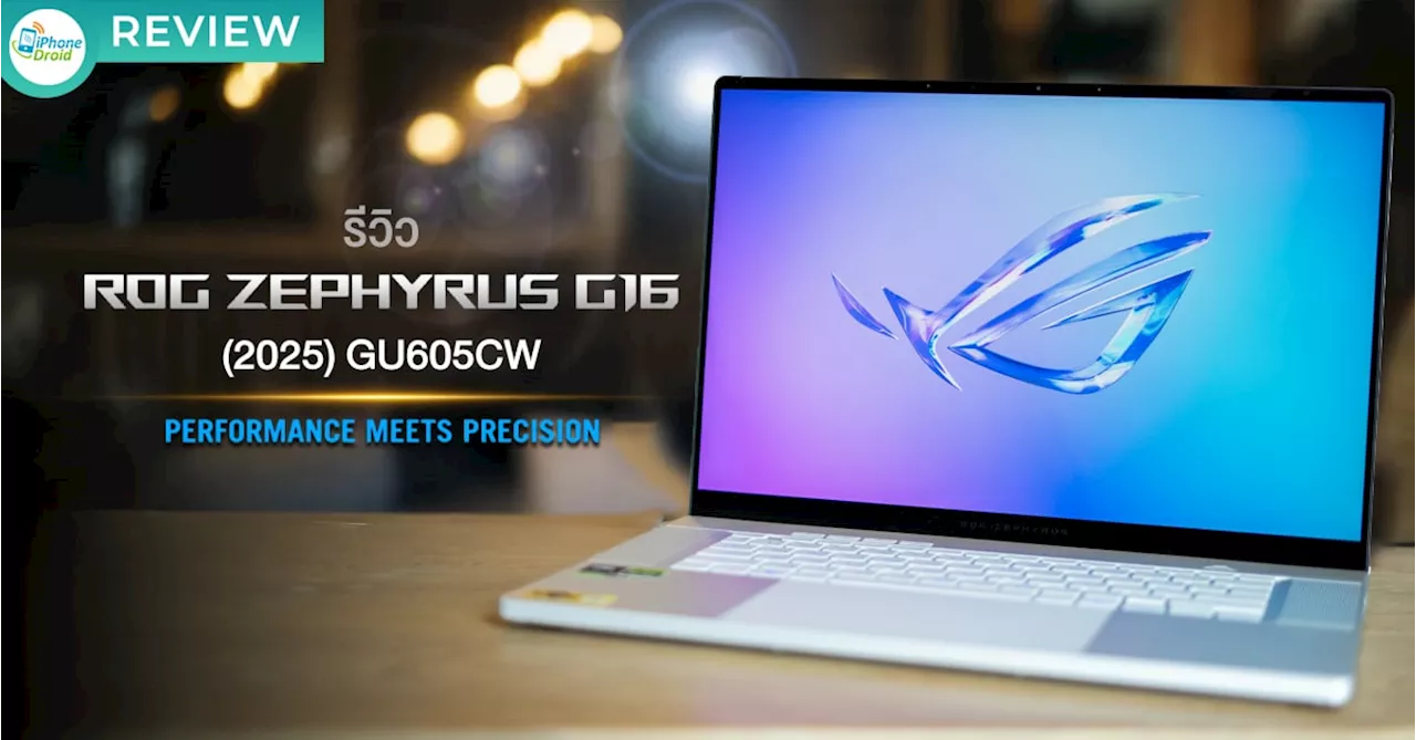 รีวิว ASUS ROG Zephyrus G16 (2025) ราชาเกมมิ่งโน้ตบุ๊ก CPU Intel Core Ultra 9 + RTX 5080 Laptop พร้อมดีไซน์เบาบาง และฟังก์ชันเอาใจเกมเมอร์