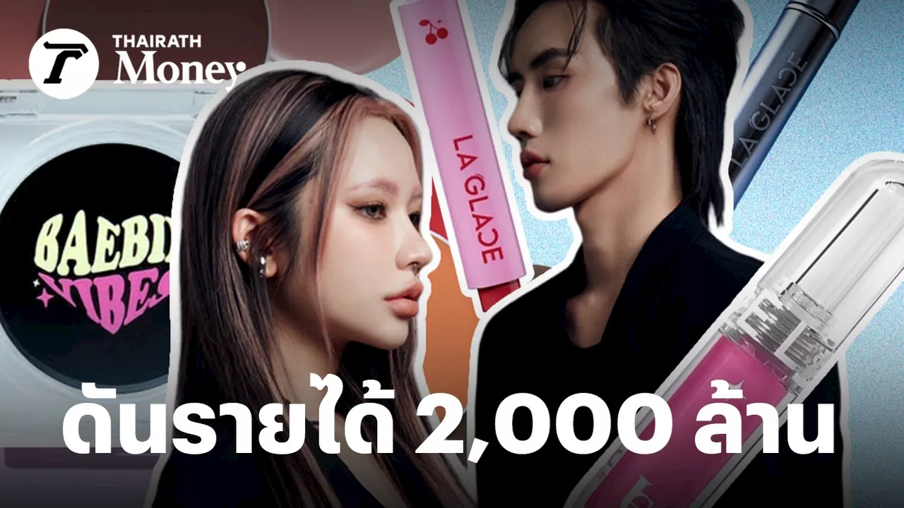 LA GLACE เครื่องสำอาง Gen Z โตแรง 1,000% ในปีเดียว จาก “บลัชดำ” ปั้นแบรนด์สู่เป้ารายได้ 2,000 ล้าน