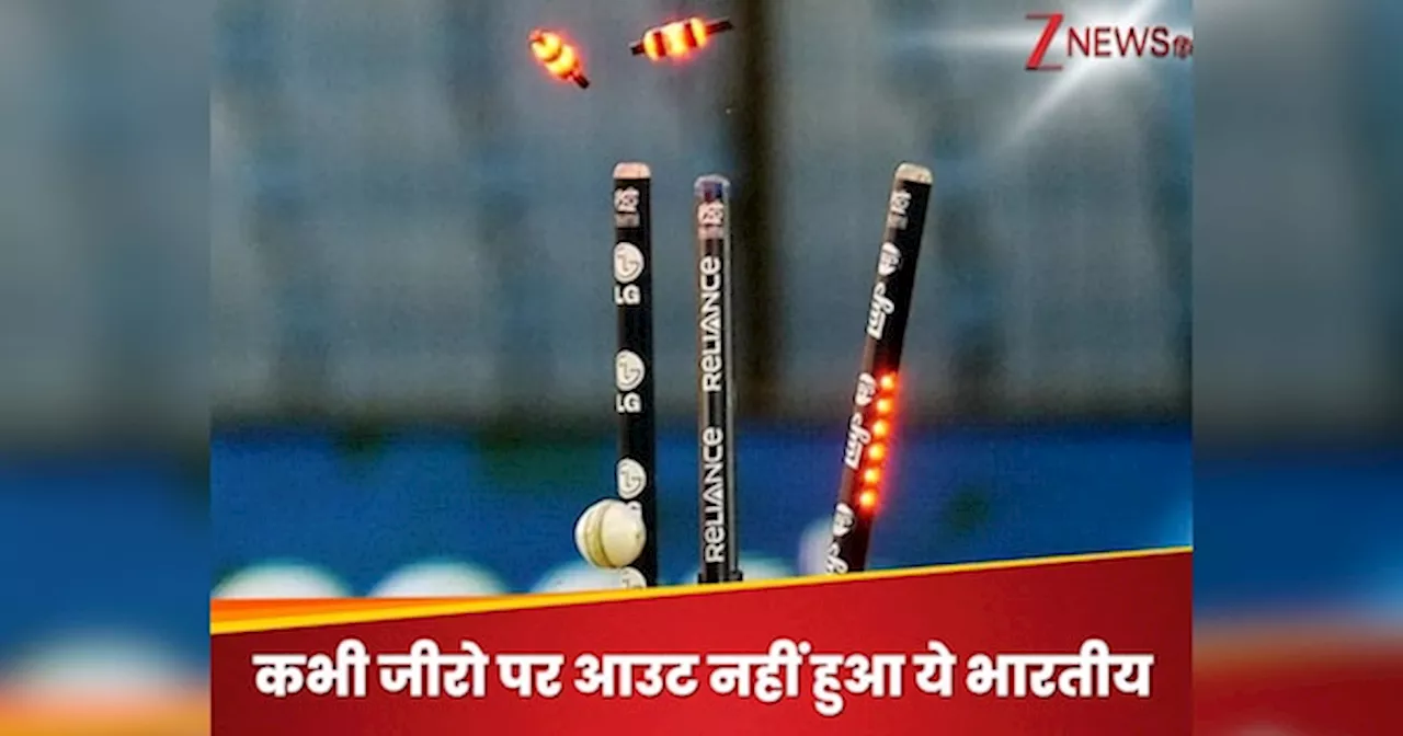 अविश्सनीय: टेस्ट करियर में कभी जीरो पर आउट न होने वाला इकलौता भारतीय बल्लेबाज, रिकॉर्ड लिस्ट में अनोखी बादशाहत