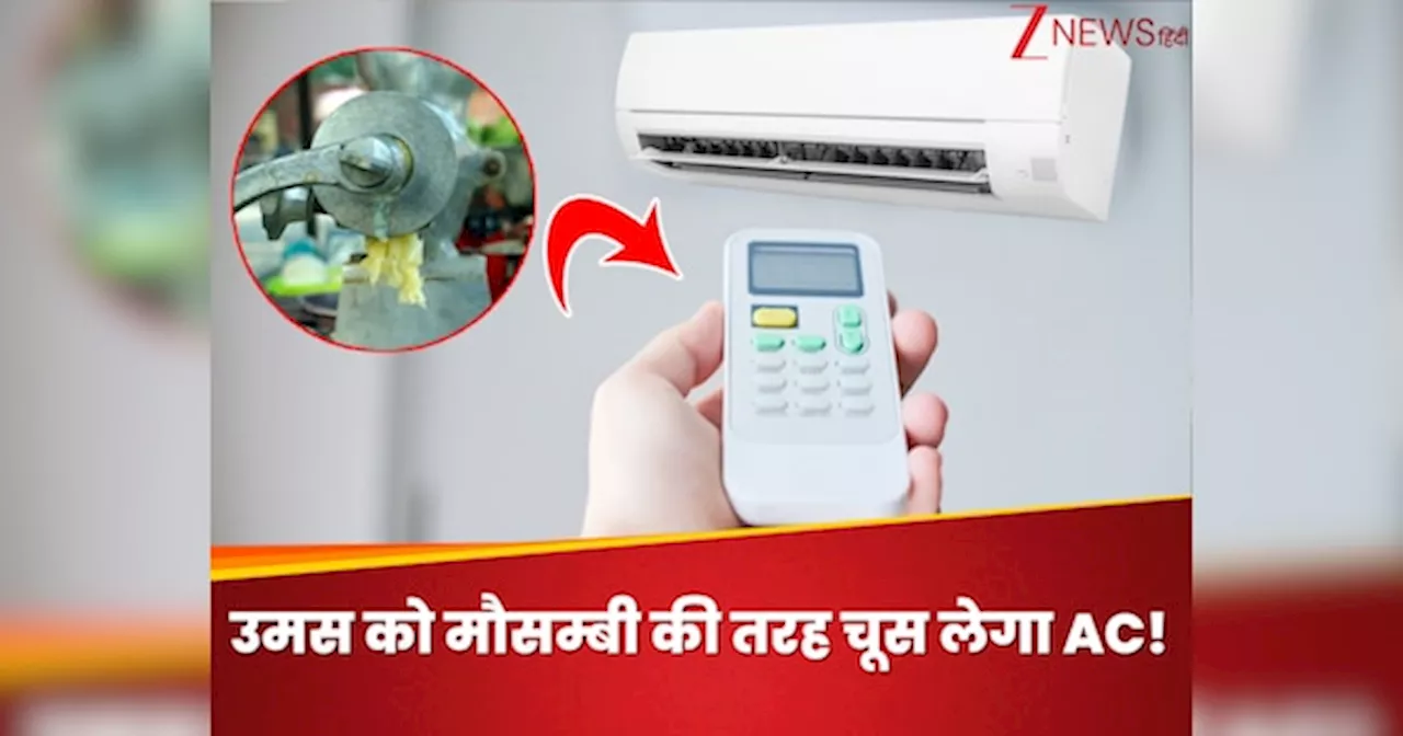 उमस को मौसम्बी की तरह चूस लेगा AC! बस रिमोट से दबा दें ये बटन, बारिश कटेगी मस्ती में