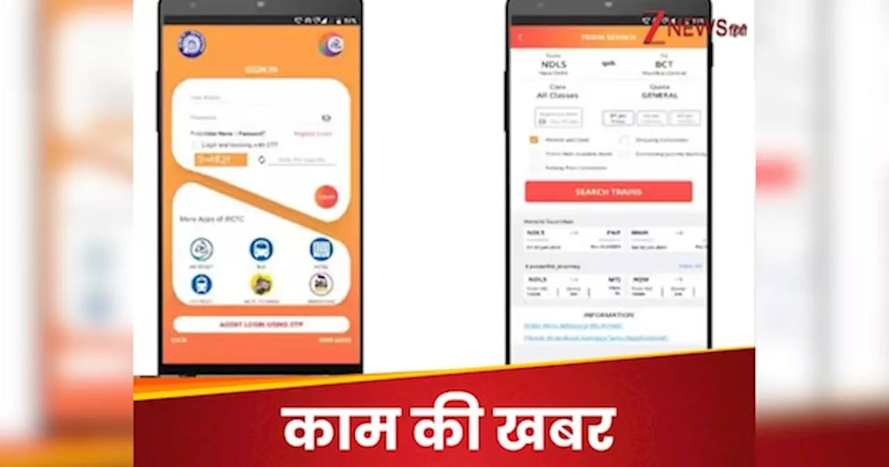 बिना UIDAI के ना मिलेगी तत्काल टिकट, कैसे IRCTC एप में सत्यापित करें अपना आधार, जानिए स्टेप बाय स्टेप प्रॉसेस