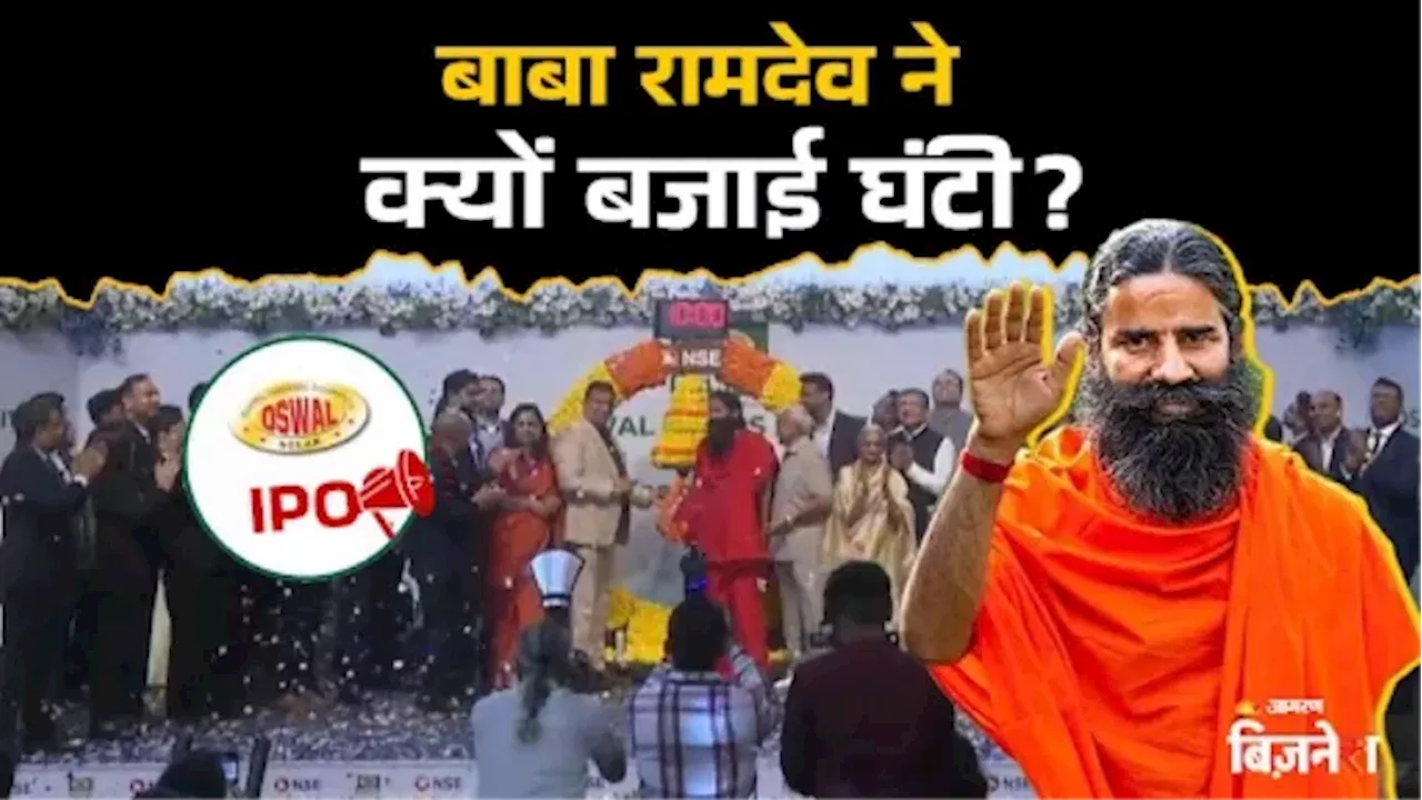 Oswal Pumps की लिस्टिंग में भगवा पहन NSE की घंटी बजाने क्यों पहुंचे बाबा रामदेव, गुप्ता परिवार से क्या है कनेक्शन