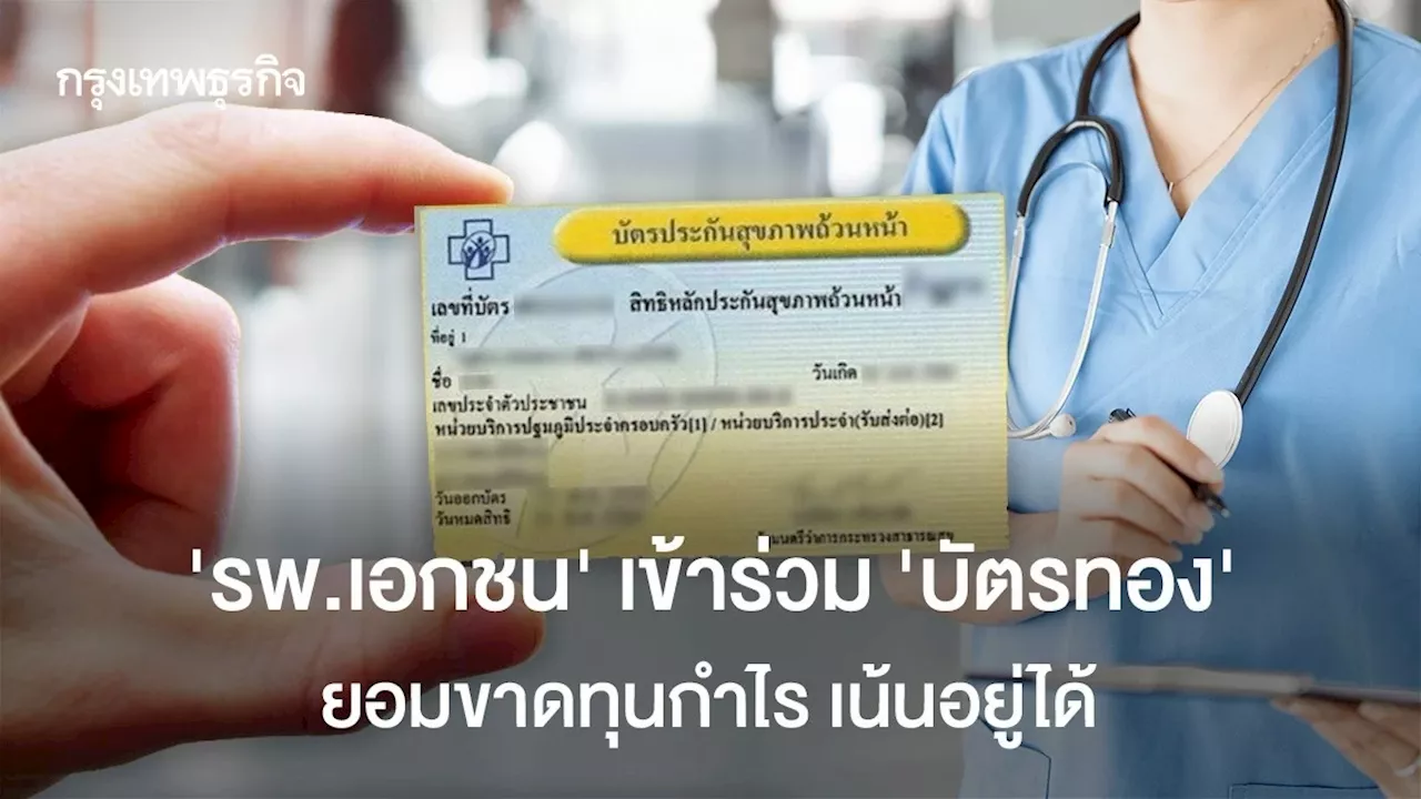 ‘รพ.เอกชน’ เข้าร่วม ‘บัตรทอง’ อาจขาดทุนกำไร เน้นอยู่ได้