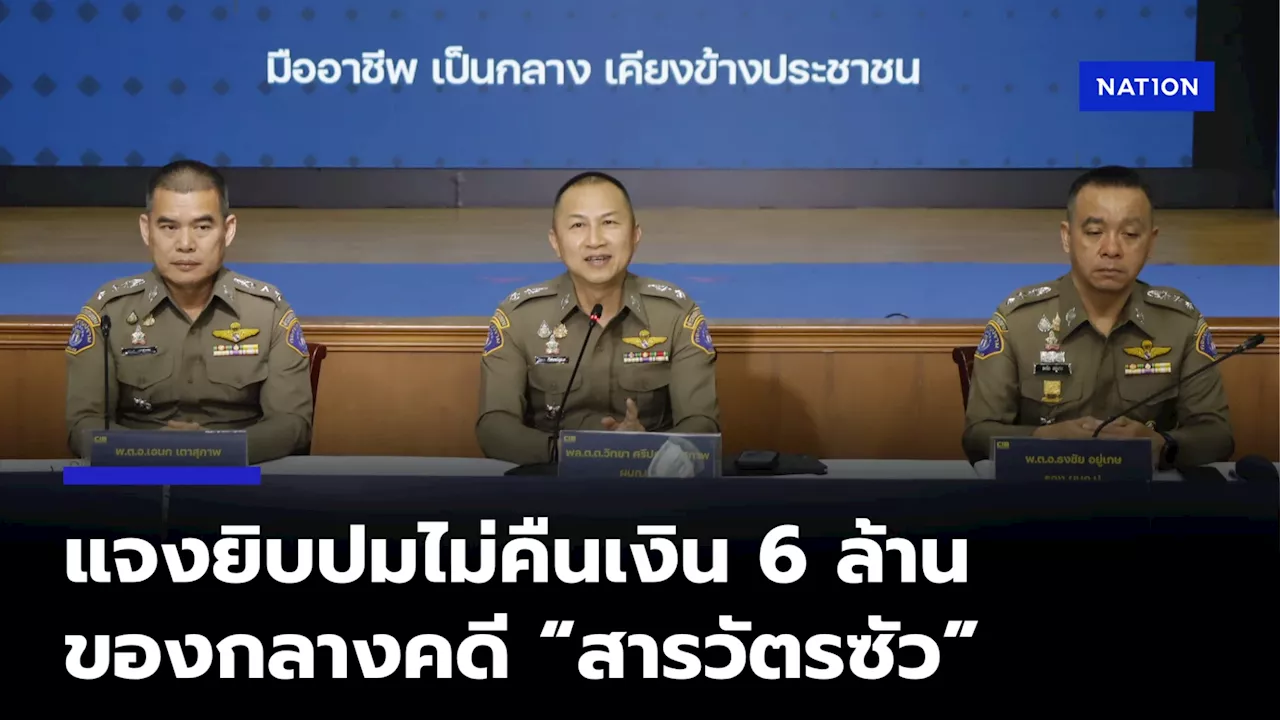 กองปราบ แจงยิบปมไม่คืนเงินของกลาง 6 ล้าน คดี 'สารวัตรซัว'