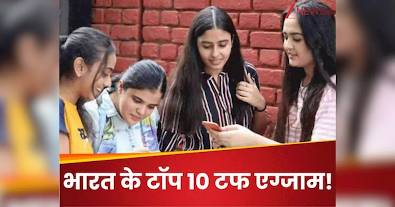 India Toughest Exams: देश की 10 सबसे मुश्‍किल परीक्षा, इनका स‍िलेबस देखकर छूट जाता है पसीना
