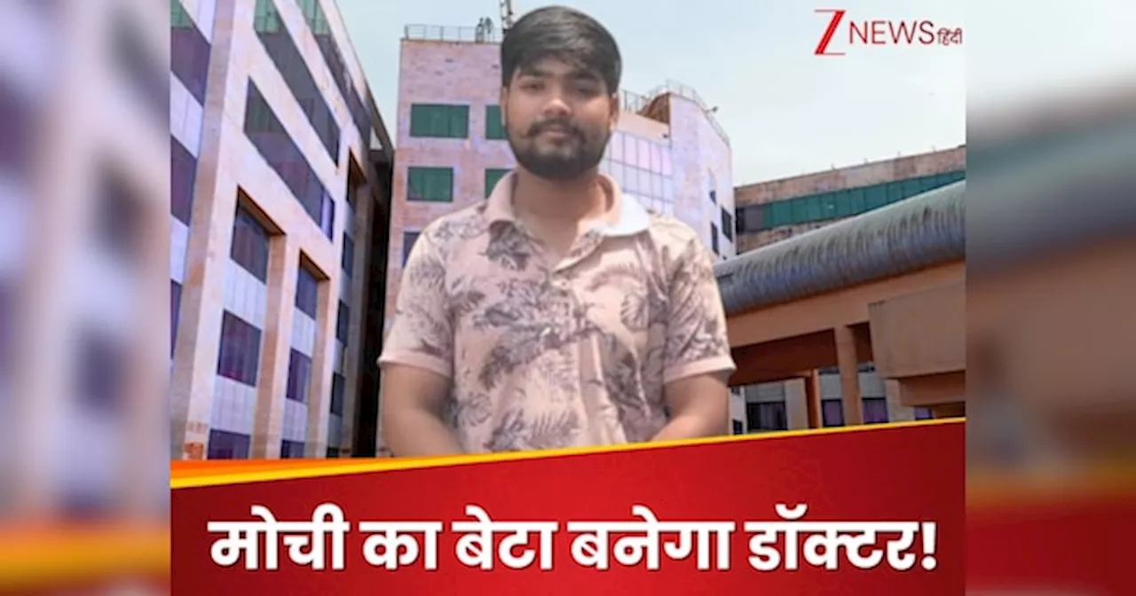 पिता मोची और बेटे ने NEET में किया कमाल, AIIMS ऋषिकेश से पढ़ना है सपना, पढ़ें सक्सेस स्टोरी