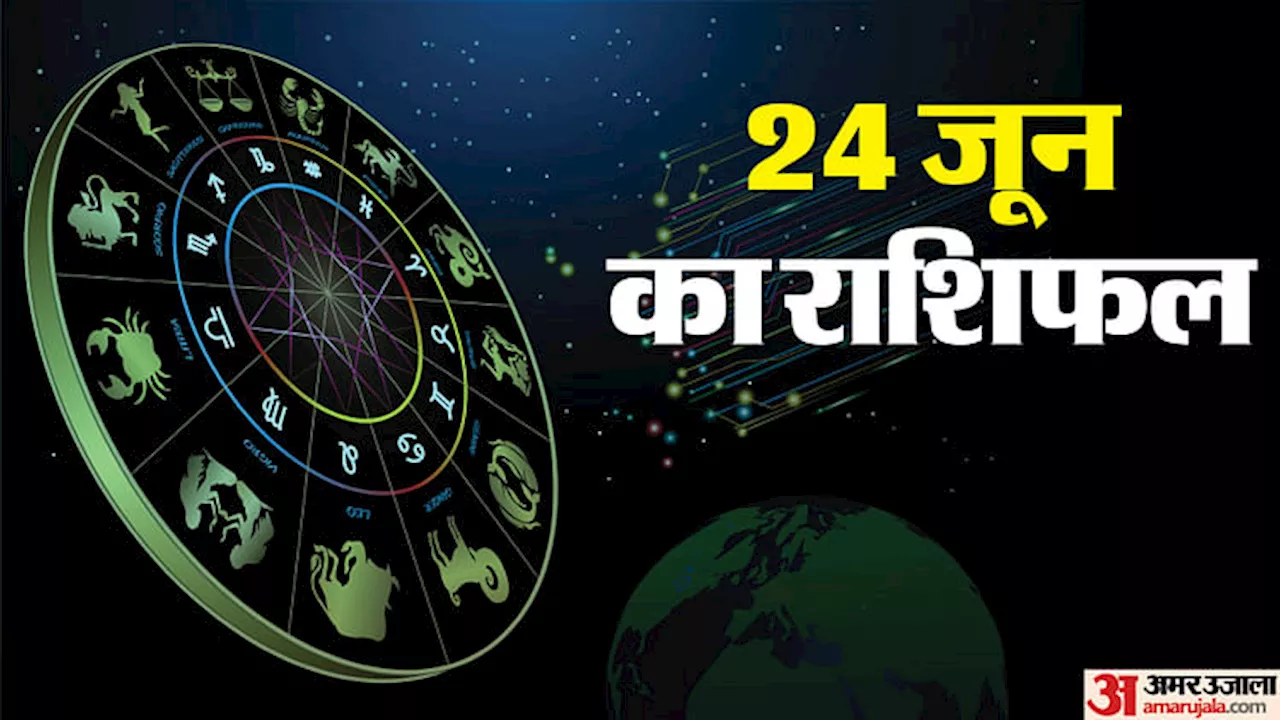 24 June Rashifal: मिथुन सहित इन राशि वालों के लिए खुशियों से भरा रहेगा दिन, पढ़ें 24 जून का राशिफल