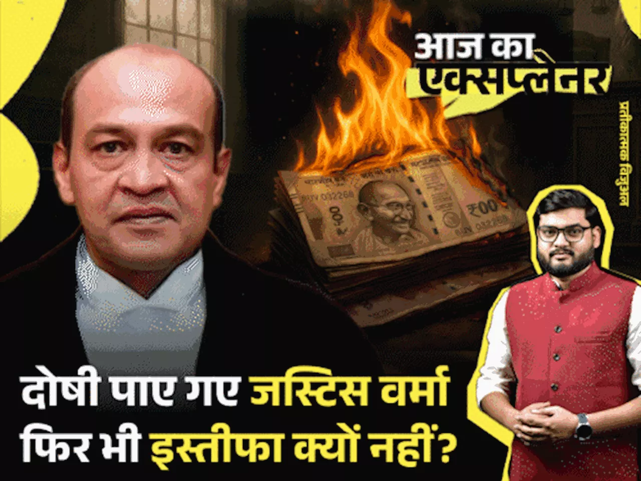 आज का एक्सप्लेनर: क्या जस्टिस वर्मा ने कॉल पर समझाया- जले नोटों को कैसे ठिकाने लगाओ; खुल गए सारे राज, 100 द...