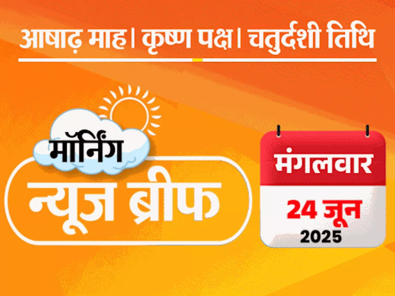 मॉर्निंग न्यूज ब्रीफ: ईरान ने कतर में अमेरिकी एयरबेस पर मिसाइलें दागीं; पेट्रोल ₹120/लीटर तक पहुंच सकता है;...