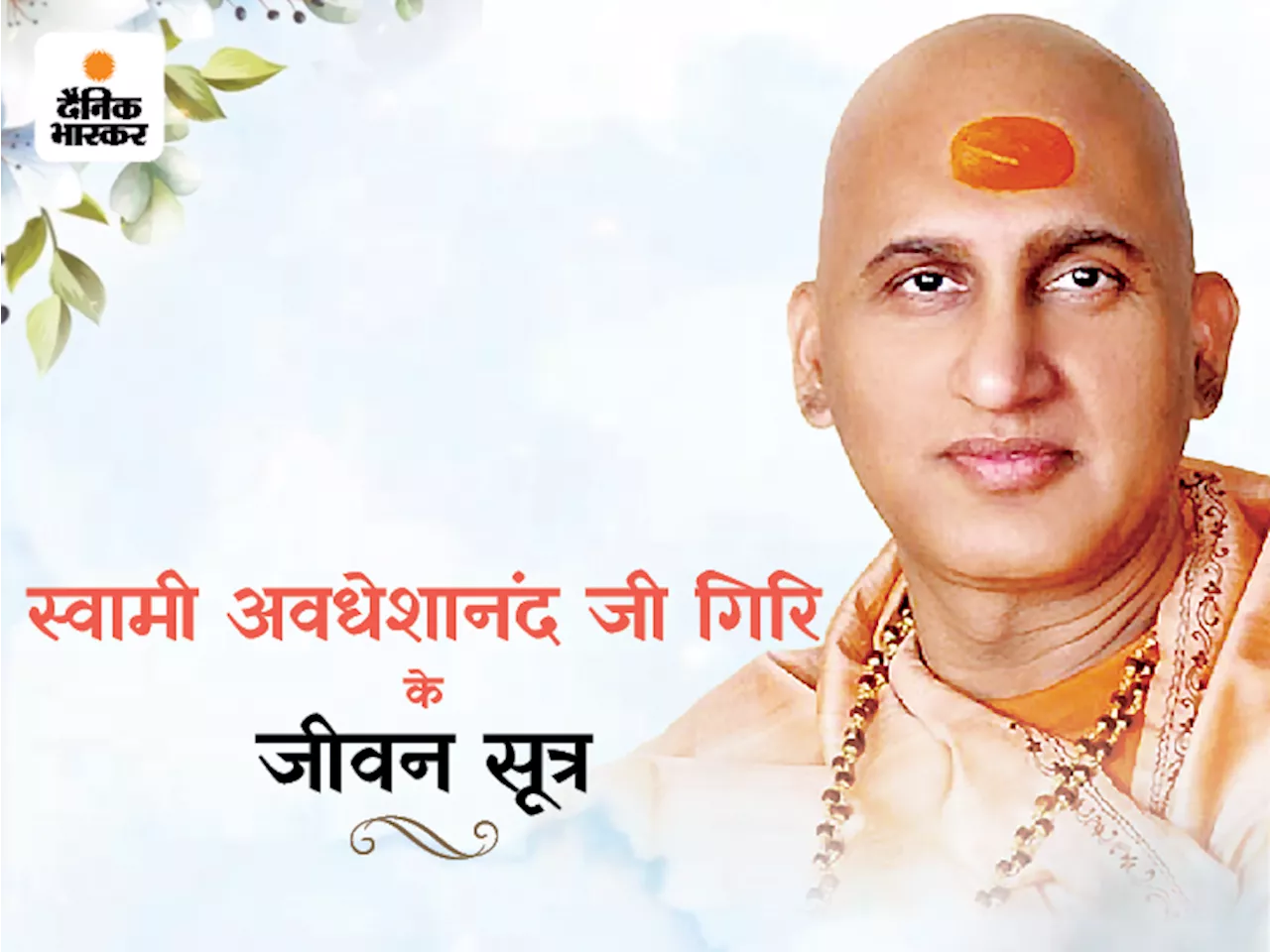 स्वामी अवधेशानंद जी गिरि के जीवन सूत्र: अच्छे विचार जीवन में दिव्यता लाते हैं, संगति सकारात्मक और सात्विक ह...