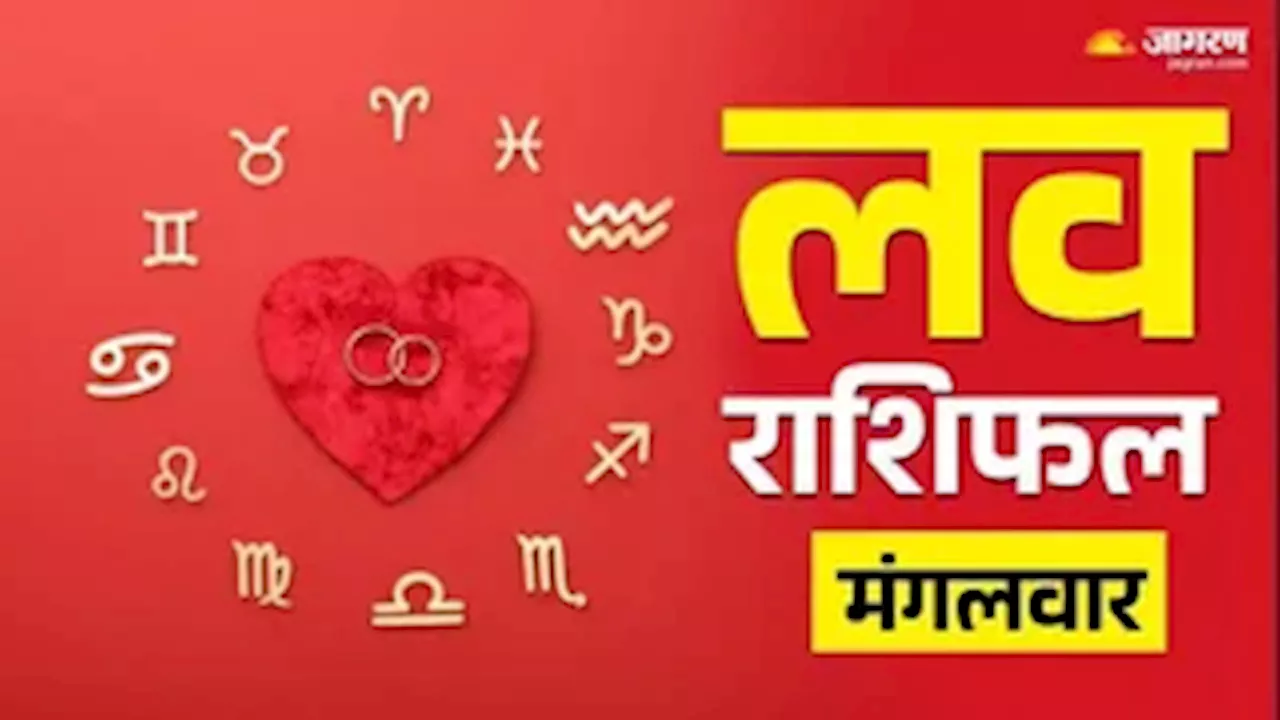 Aaj Ka Love Rashifal 24 June 2025: इन राशियों को लव लाइफ में मिलेगा सुकून, रिश्तों में आएगा नया मोड़, पढ़ें लव राशिफल