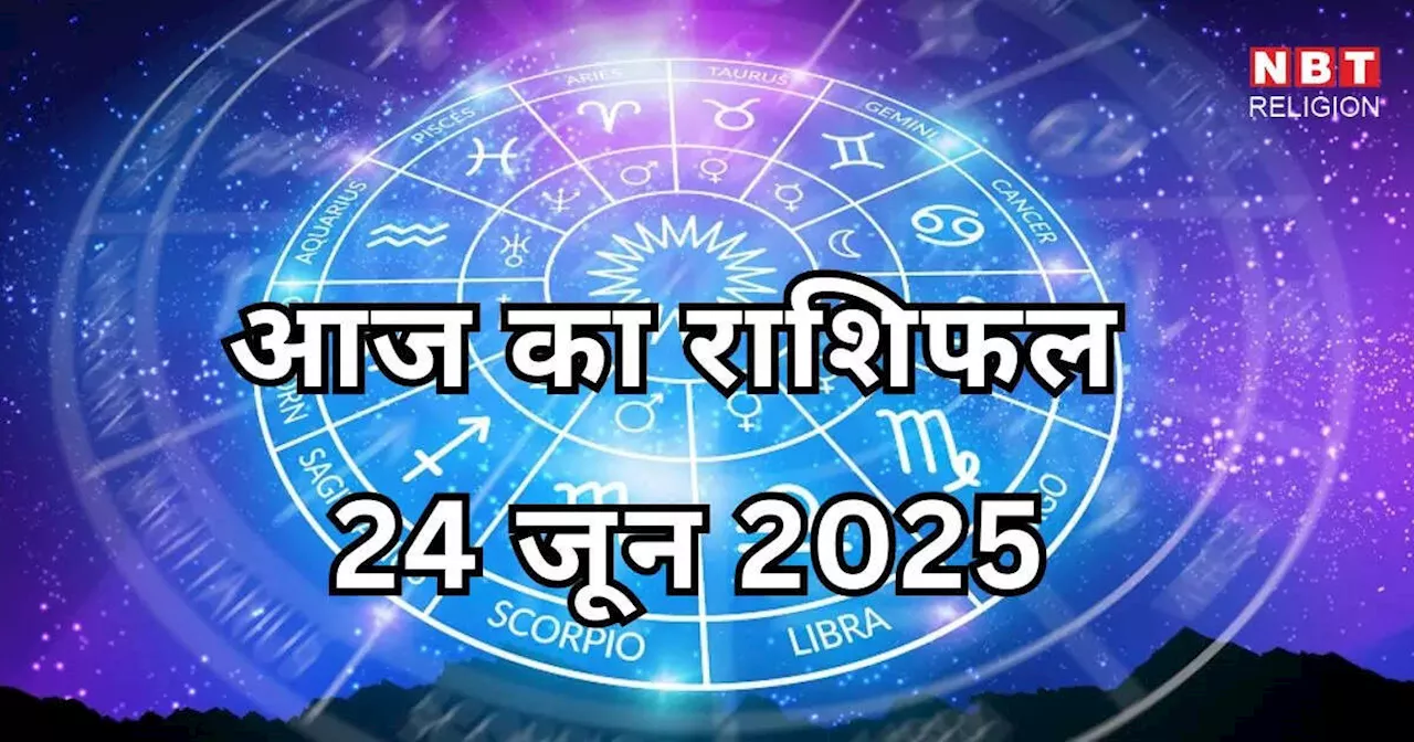 आज का राशिफल 24 जून 2025 : मेष, कर्क और कुंभ राशि के लिए मंगलकारी दिन, शशि योग का मिलेगा फायदा