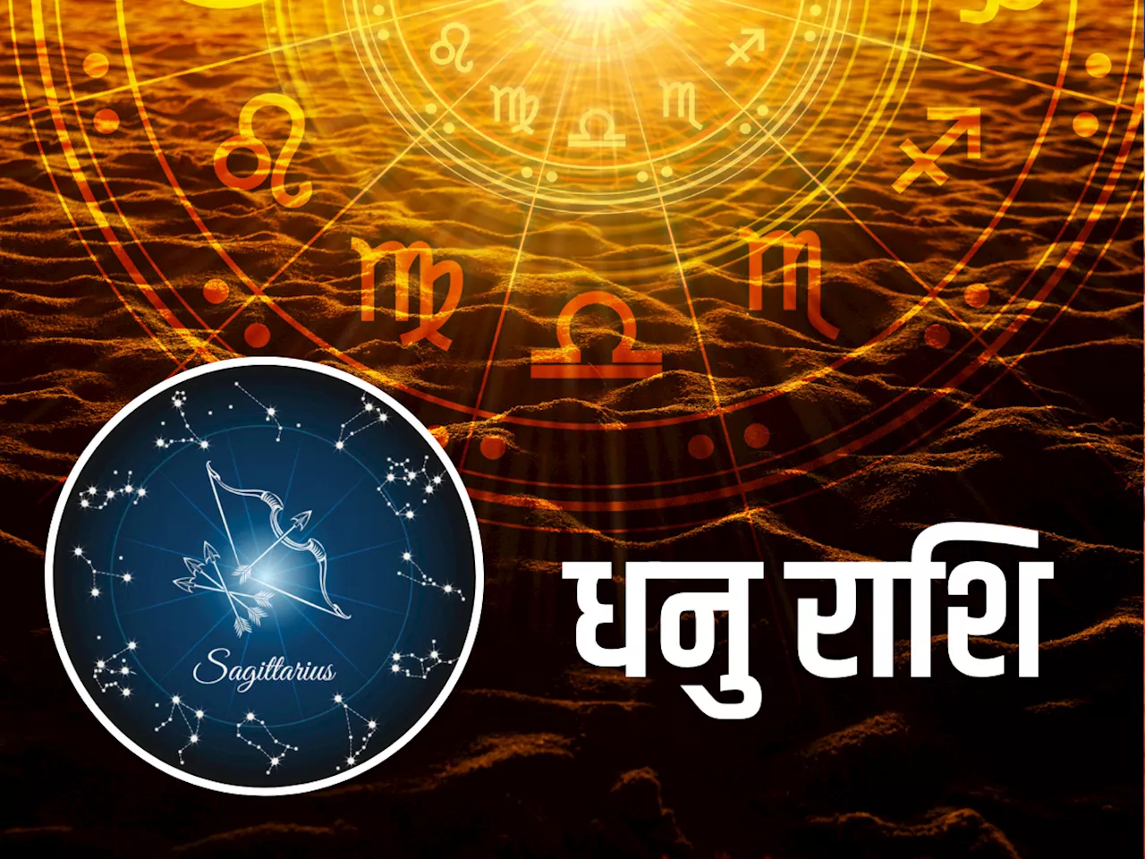 आज का धनु राशि का राशिफल 24 जून 2025 : आज का दिन अच्छा रहने वाला है, लोन लेने में सफल होंगे