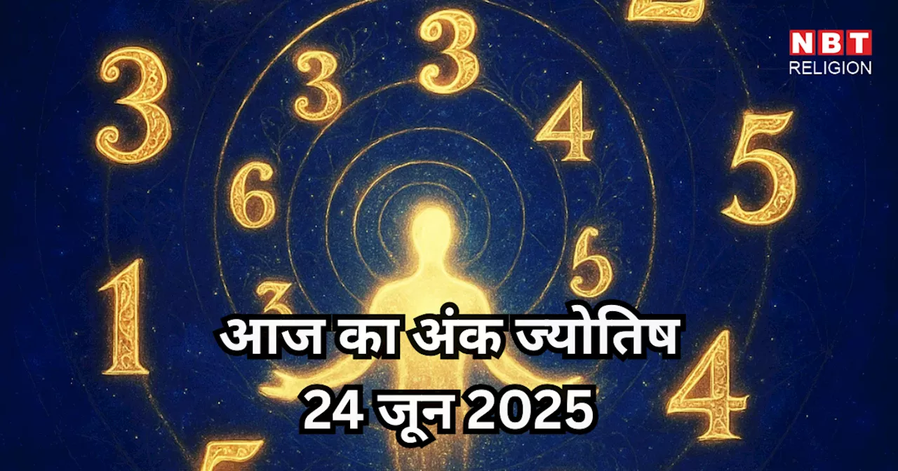Aaj Ka Ank Jyotish 24 June 2025 : मूलांक 6 वालों की कार्यस्थल पर होगी प्रशंसा, मन रहेगा प्रसन्न, जन्मतिथि से जानें आज का भविष्यफल