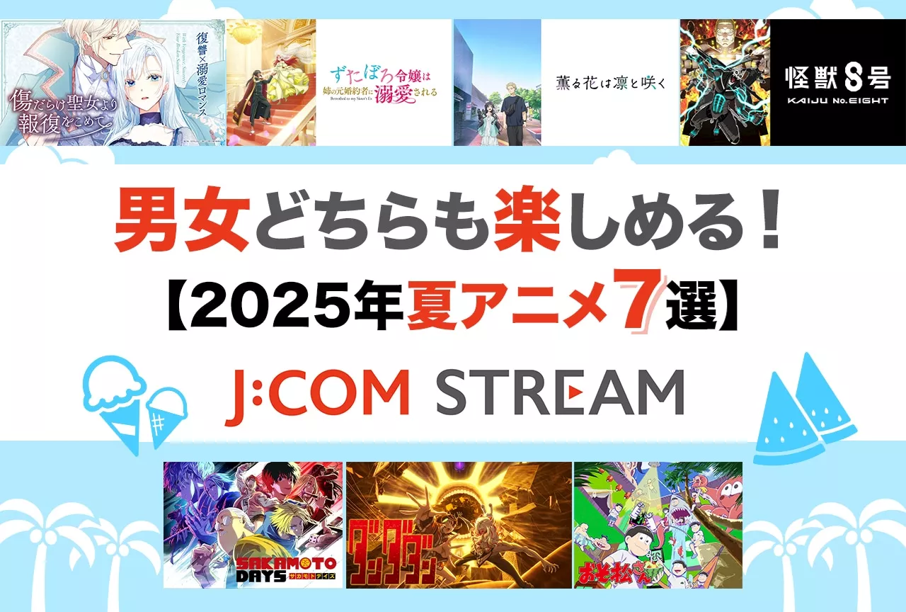 『薫る花は凛と咲く』『ダンダダン』『おそ松さん』男女どちらも楽しめる夏アニメ特集【J:COM STREAM 2025年夏アニメ7選】
